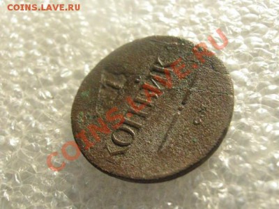 ! Массон. Копейка 1836 СМ. R! До 20.02.2013г. - ср. ревью 004.JPG