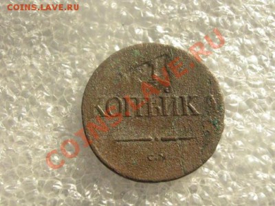 ! Массон. Копейка 1836 СМ. R! До 20.02.2013г. - ср. ревью 001.JPG