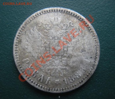 1 рубль 1888 год (АГ). До 17.02.13. В 22.00. - DSCN8227.JPG