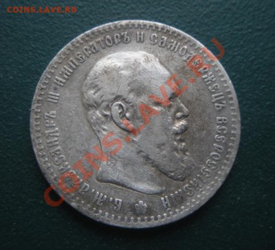 1 рубль 1888 год (АГ). До 17.02.13. В 22.00. - DSCN8226.JPG