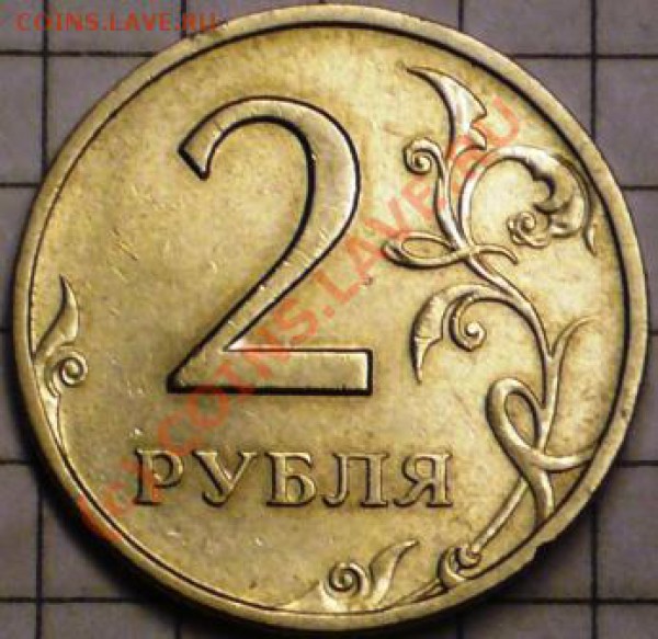 2 рубля 1999года. СПМД   шт 1.1 - P1080126.JPG
