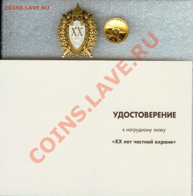 Знак - 20 лет частной охране до 22.00 мск 20.02.2013 - 20 лет ЧОД 1