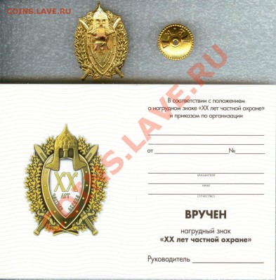 Знак - 20 лет частной охране до 22.00 мск 20.02.2013 - 20 лет ЧОД 2