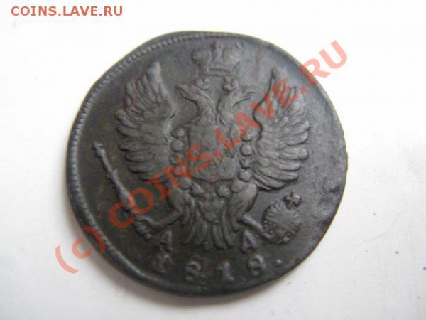 3 копейки 1842 СМ,1 копейка 1818 АД (не частая) - x_dad11919