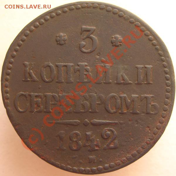 3 копейки 1842 СМ,1 копейка 1818 АД (не частая) - 803291293_1