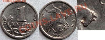 Браки на 1 копейке - Россия 1 копейка 2004 год