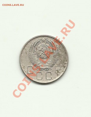 20 копеек 1957г предпродажная оценка - 57-1