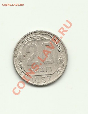 20 копеек 1957г предпродажная оценка - 57