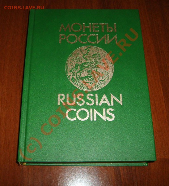 Книга.Узденников В.В.Монеты России.До 12.11.09 20.00мск - S5003309.JPG
