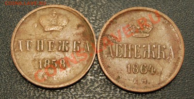 "денежки" 1858 и 1864 - денежки58и64