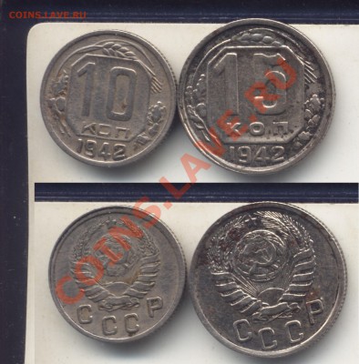 10 и 15 копеек 1942 года, очень хорошие.До 15.02.13 в 23.00 - 10и151942