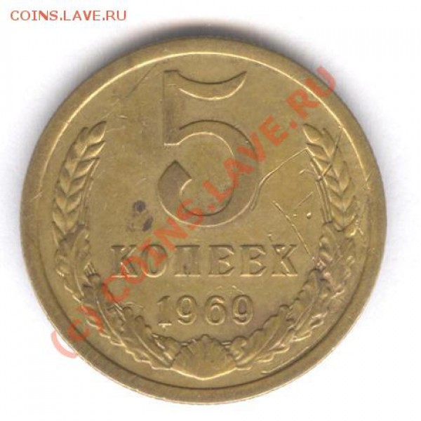 5 коп 1969 Ненаборная - 001