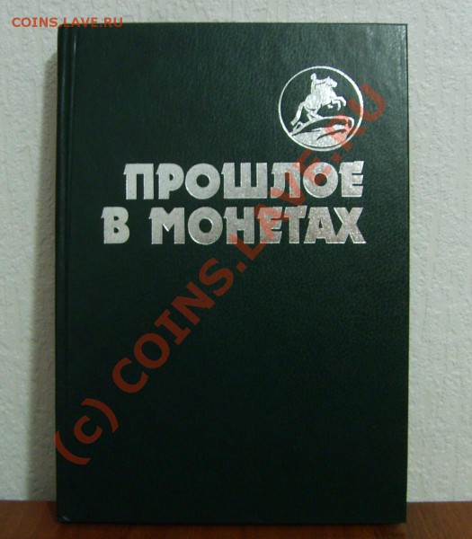 Книга.Прошлое в Монетах. до 12.11.2009 20.00 мск - S5003313.JPG