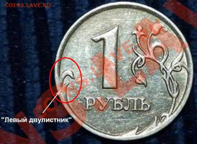 1 рубль 2007 ММД, шт. 1.11 или 2.2 ? - 1 рубль.JPG