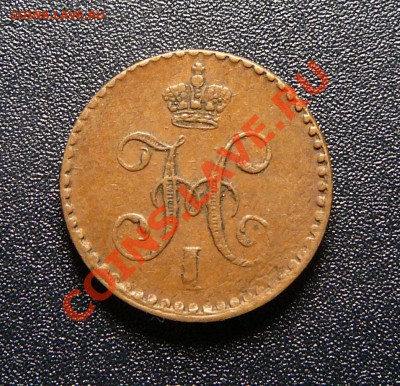 4 копейки серебром 1840спм. Желтая! До 19.02.13. 22-00Мск. - 2.JPG