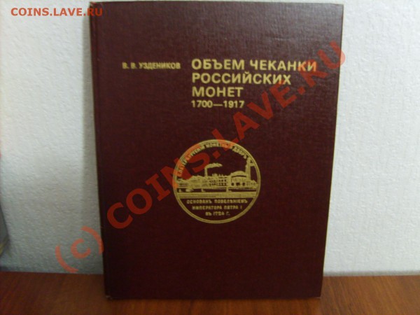 Книга.Узденников В.В.Объем чеканки....До 12.11.09 20.00мск - S5003317.JPG