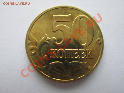 50коп. 2005г.в блеске Оценка - IMG_0608.JPG