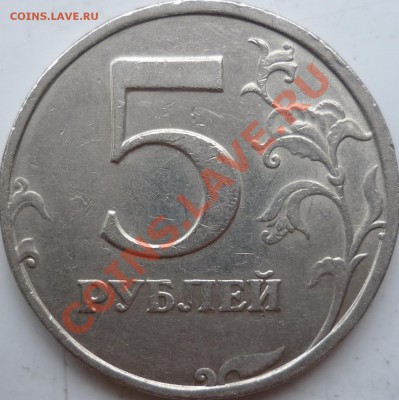 5 рублей 2008г.ММД шт.2.3 ??? - P1130659.JPG