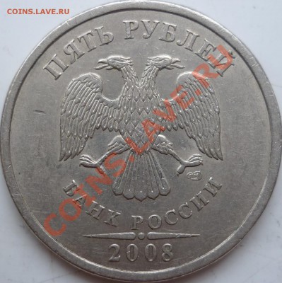 5 рублей 2008г.ММД шт.2.3 ??? - P1130658.JPG