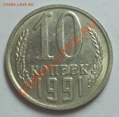 10 копеек 1991 (без букв), до 15.02.2013 г. в 22:00 по мск. - DSC09113.JPG