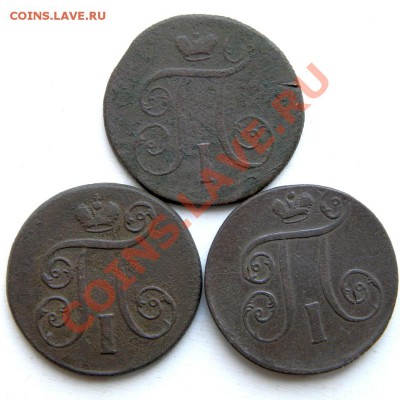 1 коп. 1799 г.ЕМ 1801 г.(2шт.) ЕМ до 17.02.13. в 22.00 мв - P2130041.1