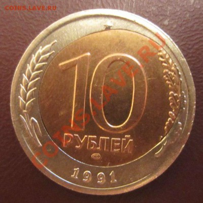Оцените 10 рублей 1991 г. лен.мд. Смещение. - 10 руб1