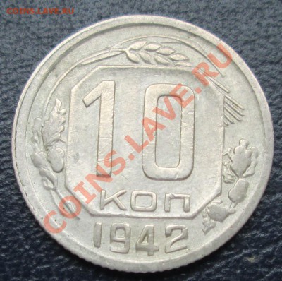 10 копеек 1942 хорошая до 20.02.13(21-00) - 10 коп 42 рев.JPG