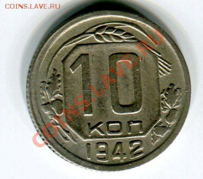 10 копеек 1942 хорошая до 20.02.13(21-00) - 10 коп 42 рев(скан).JPG