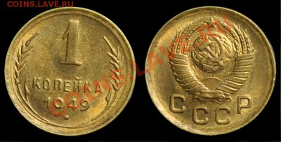 1 копейка 1949г. aUNC --19-02-13 Вторник в 22-00 по Москве-- - 1коп1949_сам