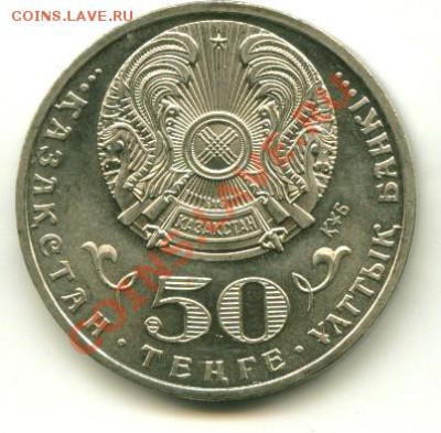 50 тенге РК 20 лет независимости до 19.02.2013 22-00мск - 12......................