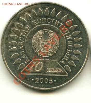 50 тенге РК 10 лет конституции до 19.02.2013 22-00мск - 13