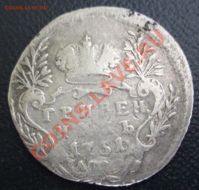 гривенник 1751 года "А" - 10 коп 1751 рев.JPG