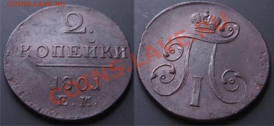 2 копейки 1801 ем хорошая - 2