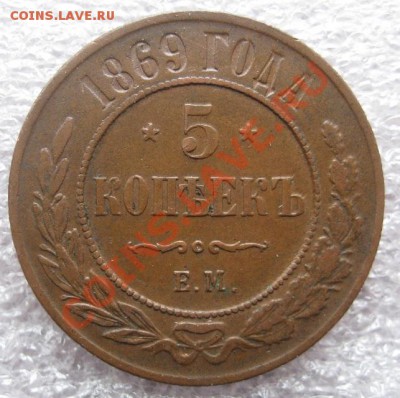 5 копеек 1869 Е.М. - image