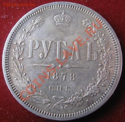 1 рубль 1878 - image