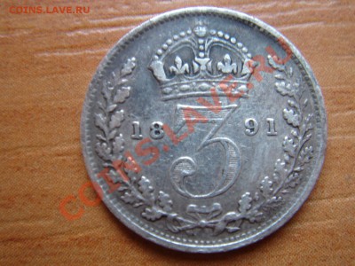 Великобритания: Ag-925 3 пенса 1891 НЕПЛОХАЯ! до 18.02 22-0 - 3 пенса 1891-1.JPG