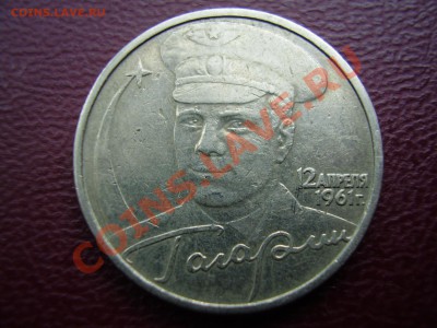 2 рубля 2001г. Гагарин БЕЗ ЗНАКА МД   до 20.02.2013г. - P1210061.JPG
