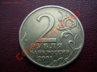2 рубля 2001г. Гагарин БЕЗ ЗНАКА МД   до 20.02.2013г. - P1210084.JPG