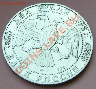2 рубля 1995 Есенин (бывший ПРУФ) до 22-05 15.02 - P2140129.JPG