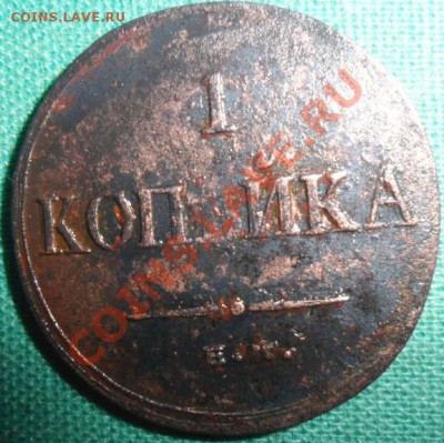 1 коп 1835г.ЕМ.С рубля! - масс