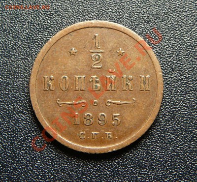 2 копейки 1895 спб. Желтая! - P1130604.JPG