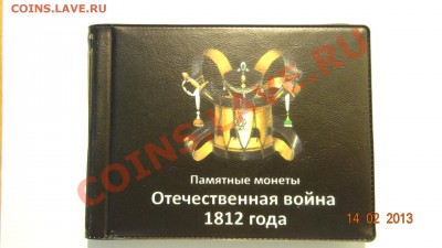 СУТКИ!!! Карманный альбом для "ОВ 1812г." до 15.02 в 22:00 - DSC01934.JPG