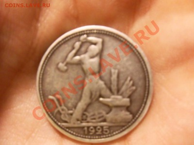 Приятный полтинник в патине 1925г до 19.02.13 в 19:00 по Мск - SDC10804.JPG