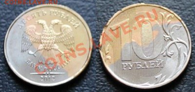 10 рублей 2012 года , что с монетой? - 10 руб.