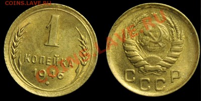 1 копейка 1946г. aUNC --19-02-13 Вторник в 22-00 по Москве-- - 1коп1946_Сам_1