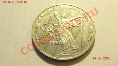 Рубль 30 лет Победы, новодел, полировка. Оценка - DSC01925.JPG