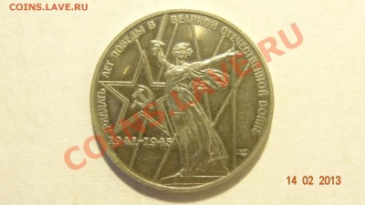 Рубль 30 лет Победы, новодел, полировка. Оценка - DSC01924.JPG