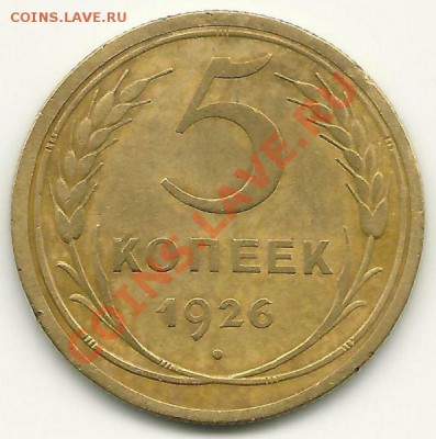 5 коп. 1926 года, АИФ №8 (нечастая), до 17.02.2013 в 22.00 - 5 копеек 1926 года, АИФ №8