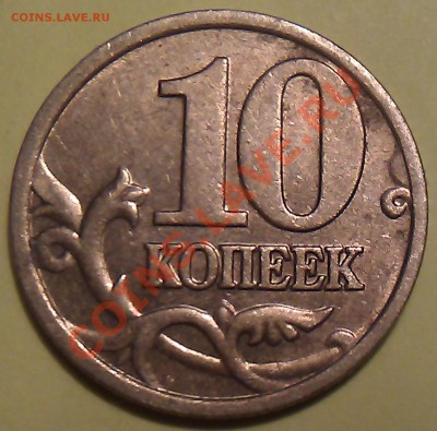 10 копеек 2004г. М подскажите шт. аверса - IMAG1117