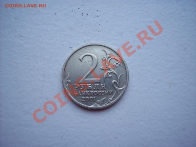 2 рубля Гагарин без знака ММД - определение подлинности - 100_4758.JPG